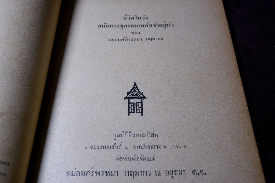 ชีวิตในวัง สมัยพระจุลจอมเกล้าเจ้าอยู่หัว ของ หม่อมศรีกฤดากร ณ อยุธยา โดย มูลนิธิจิมทอมป์สัน ปี 2521