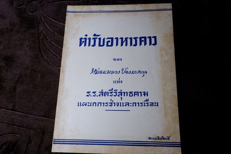ตำรับอาหารคาว ของ ม.ล ปอง มาลากุล ปี 2495