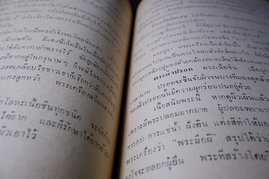 ความรู้เบื้องต้นสำหรับศึกษาพระเครื่อง โดย ดร.ธนู แสวงศักดิ์ ภาพประกอบโดย ประชุม กาญจนวัฒน์ ปี 2518