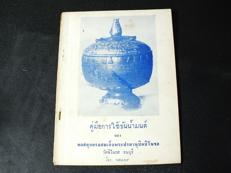 คู่มือการใช้ขันน้ำมนต์ ของ สมเด็จพระปรมานุชิตชิโนรส วัดชิโนรส ธนบุรี ปี 2508