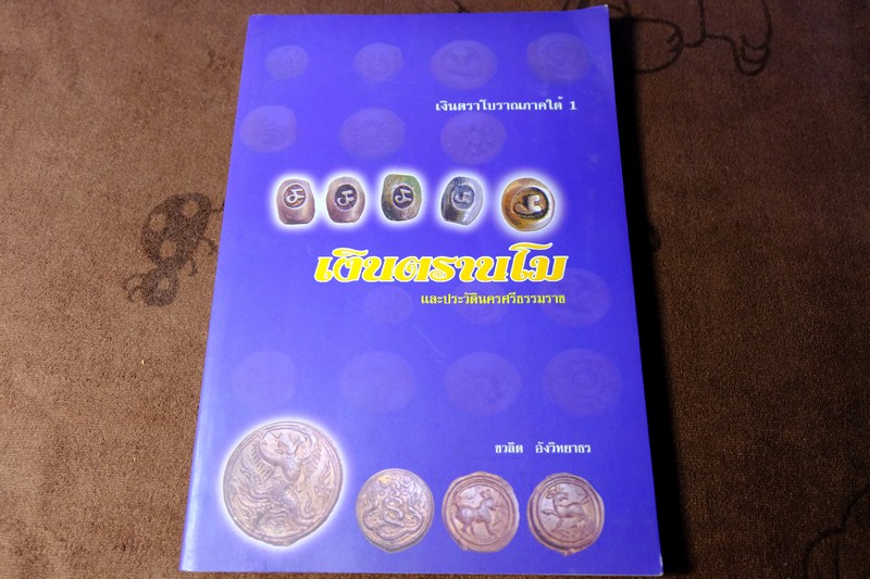 เงินตรานโม เเละ ประวัตินครศรีธรรมราช โดย ชวลิต อังวิทยาธร พิมพ์ 1000 เล่ม ปี 2551