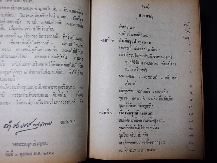 เสภาเรื่อง ขุนช้าง-ขุนแผน ฉบับหอสมุดแห่งชาติ ปกแข็ง พิมพ์ปี 2513