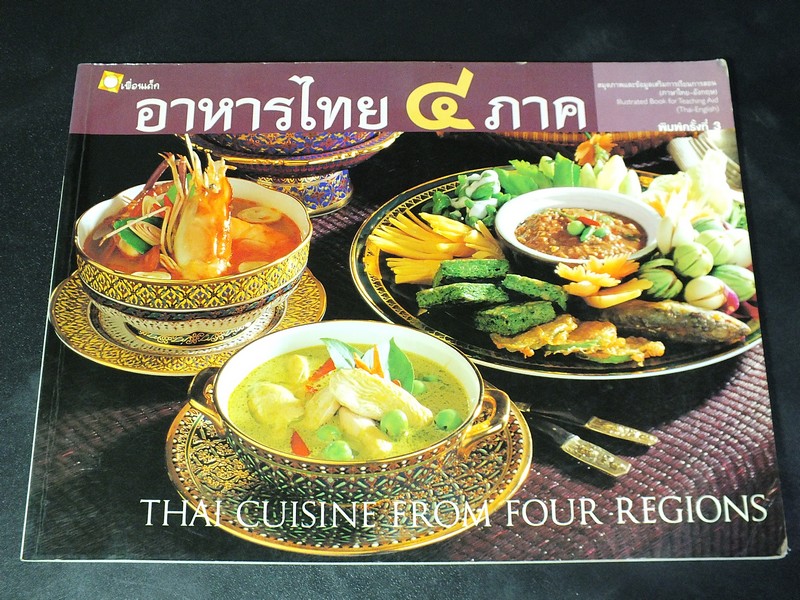 อาหารไทย 4 ภาค (เสริมการเรียนการสอน มี 2 ภาษา) โดย สนพ.เพื่อนเด็ก ปี 2548
