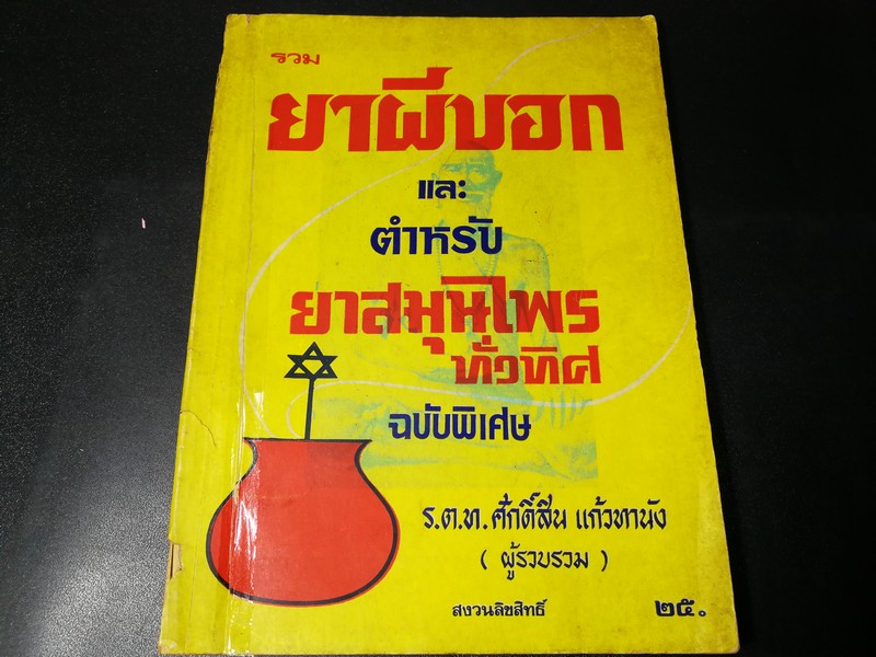 รวมยาผีบอก เเละ ตำหรับยาสุนไพรทั่วทิศ ฉบับพิเศษ โดย ศักดิ์สิน เเก้วทานัง ปี 2520 (Pre-Order สอบถาม)