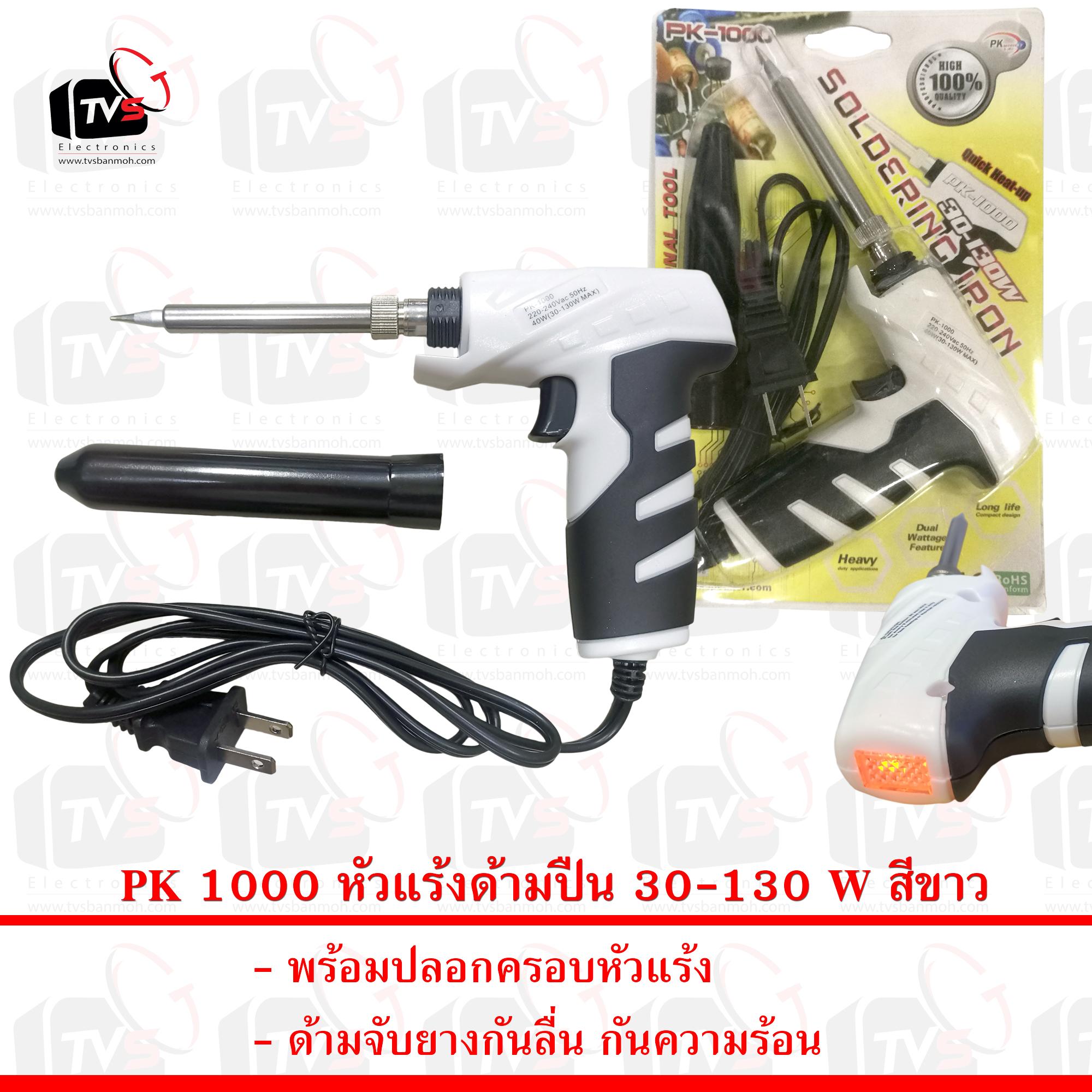 Soldering Iron - White หัวแร้งด้ามปืน 30วัตต์ เร่งได้ถึง 130 วัตต์ (สีขาว)