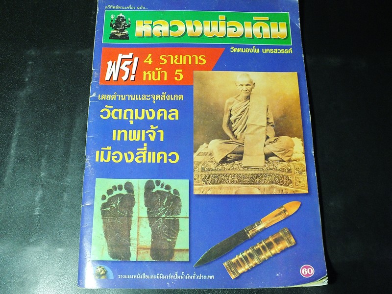 ประวัติเเละวัตถุมงคล หลวงพ่อเดิม วัดหนองโพ โดย ตรีทิพย์