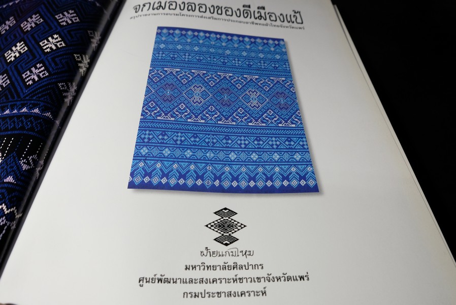จกเมืองลองของดีเมืองเเป้ โดย กรมศิลปากร ปกแข็ง 195 หน้า ปี 2542