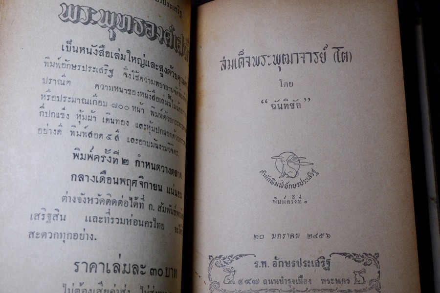 สมเด็จพระพุฒาจารย์(โต) โดย ฉันทิชัย ฉบับรวม 2 เล่มจบ ปกเเข็ง ปี 2495-2496 (สอบถาม)