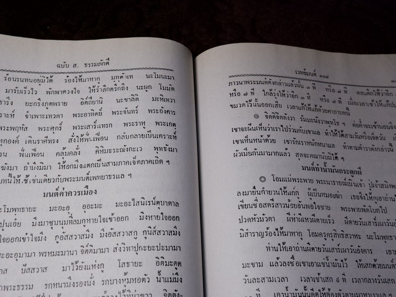 เวทย์มนต์ 108 ฉบับพิศดาร