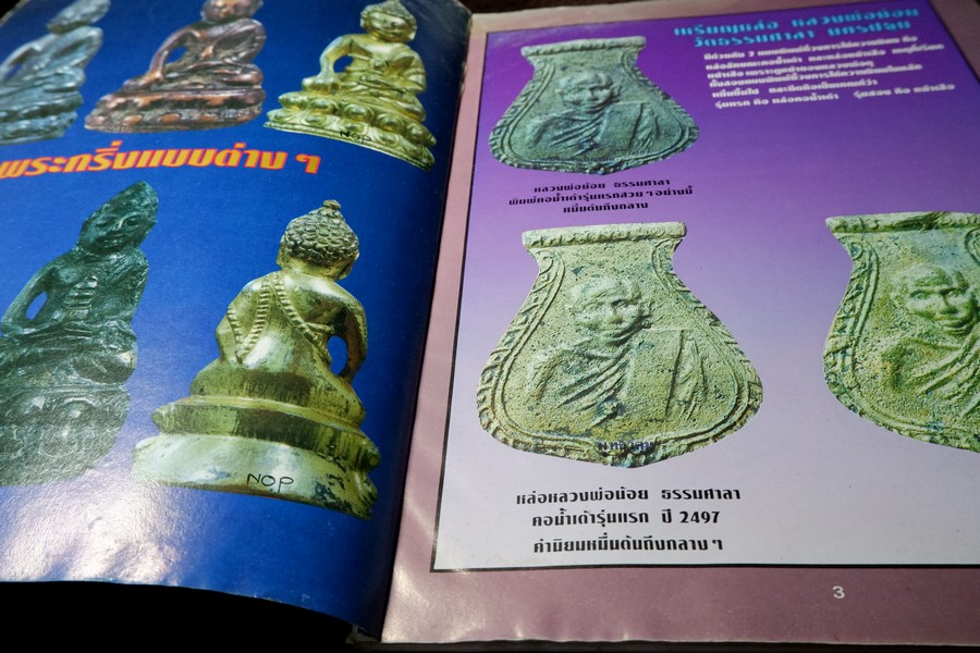 พุทธาคมฉบับพิเศษ พระหล่อโบราณ โดย ลายไทย