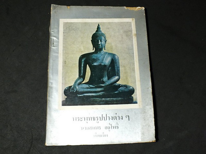 พระพุทธรูปปางต่างๆ โดย สมพร อยู่โพธิ์ ขนาดพ๊อกเก็ตบุ๊คส์ หนา 152 หน้า ปี 2518
