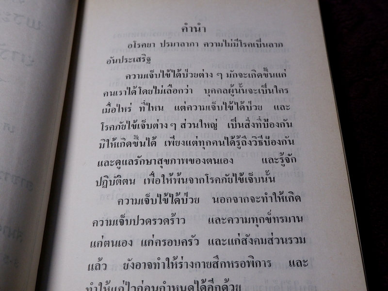 ตำรายาโบราณ พระคัมภีร์กระษัย และยารักษาโรคกระษัย โดย อ.เชาว์ กสิพันธุ์