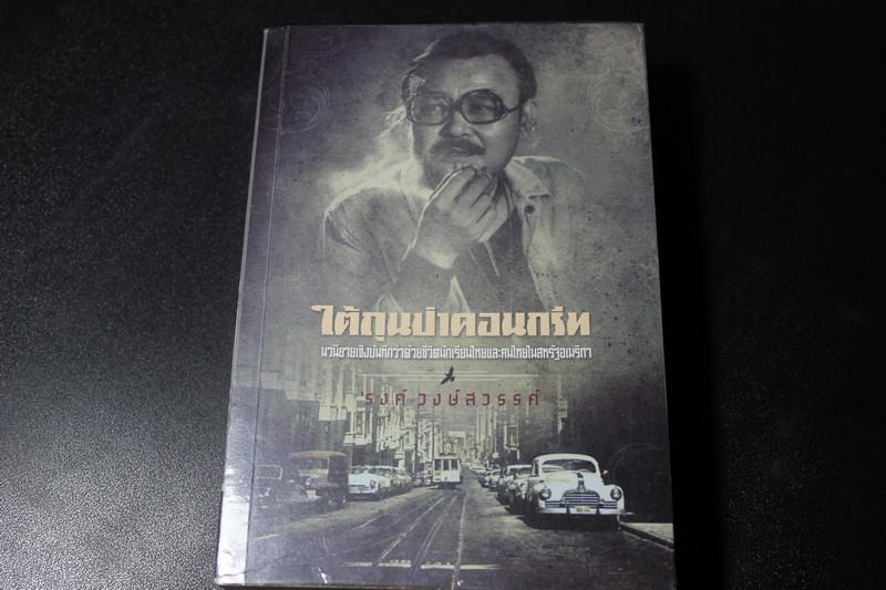 ใต้ถุนป่าคอนกรีต โดย รงค์ วงษ์สวรรค์ เล่มเดียวจบ หนา 664 หน้า ปี 2556