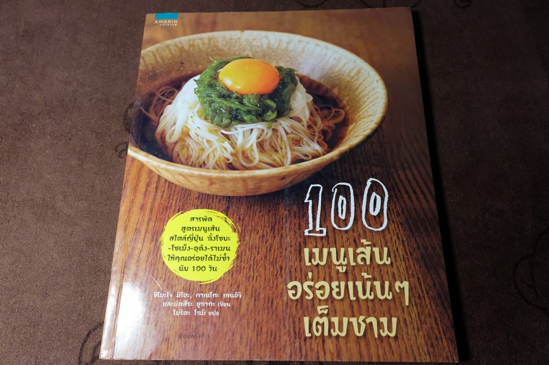 100 เมนูเส้น อร่อยเน้นๆ เต็มชาม (สไตล์ญี่ปุ่น) หนา 144 หน้า ปี 2558 (มีตำหนิ)