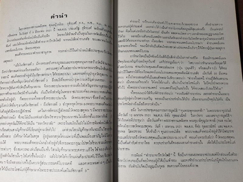 ตำรายาจารึกวัดโพธิ์ ประดับเเผ่นศิลา วัดพระเชตุพน (พิมพ์เป็นอนุสรณ์ คุณหญิง น้อย รุจิวงศ์) ปี 2521