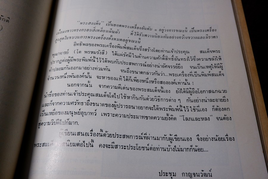 สามสมเด็จ โดย ประชุม กาญจนวัฒน์ ปี 2515
