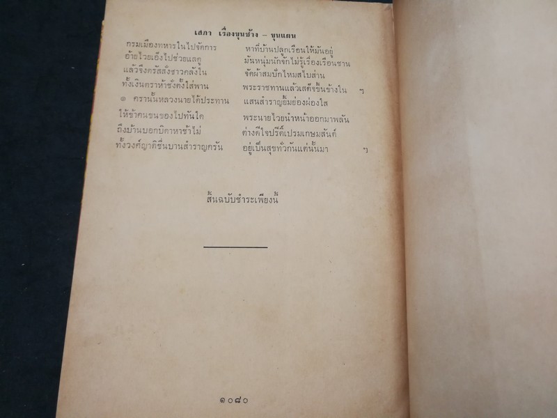 ขุนช้าง ขุนเเผน ฉบับหอสมุด เเห่งชาติ วาดภาพประกอบเรื่องโดย อ.เหม เวชกร (สนพ.คลังวิทยา) ปกแข็ง 2 เล่มจบ หนารวม 1080 หน้า ปี 2506