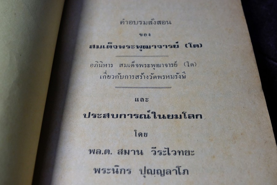 คำอบรมสั่งสอน อภินิหาร ของ สมเด็จพระพุฒาจารย์ โต พรหมรังษี เเละ ประสบการณ์ในยมโลก ปี 2524