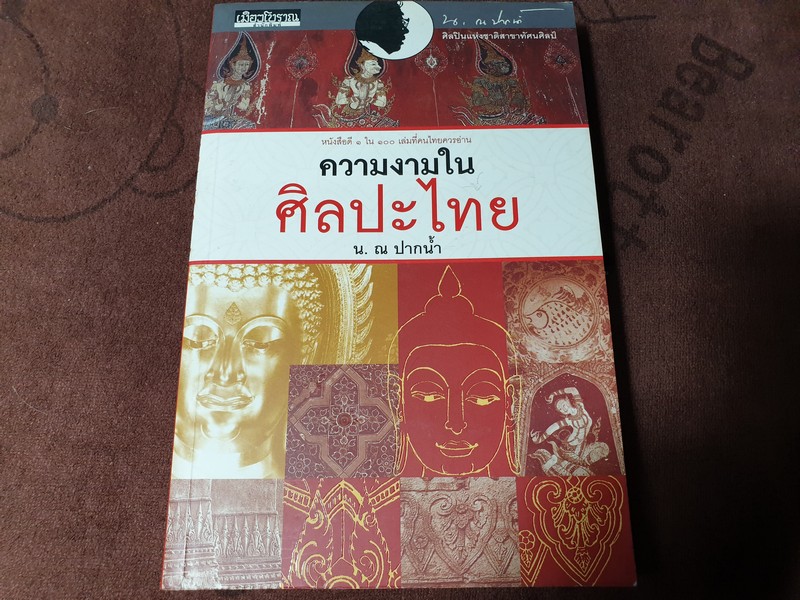 ความงามในศิลปะไทย โดย น.ณ ปากน้ำ (สนพ.เมืองโบราณ) ปี 2550