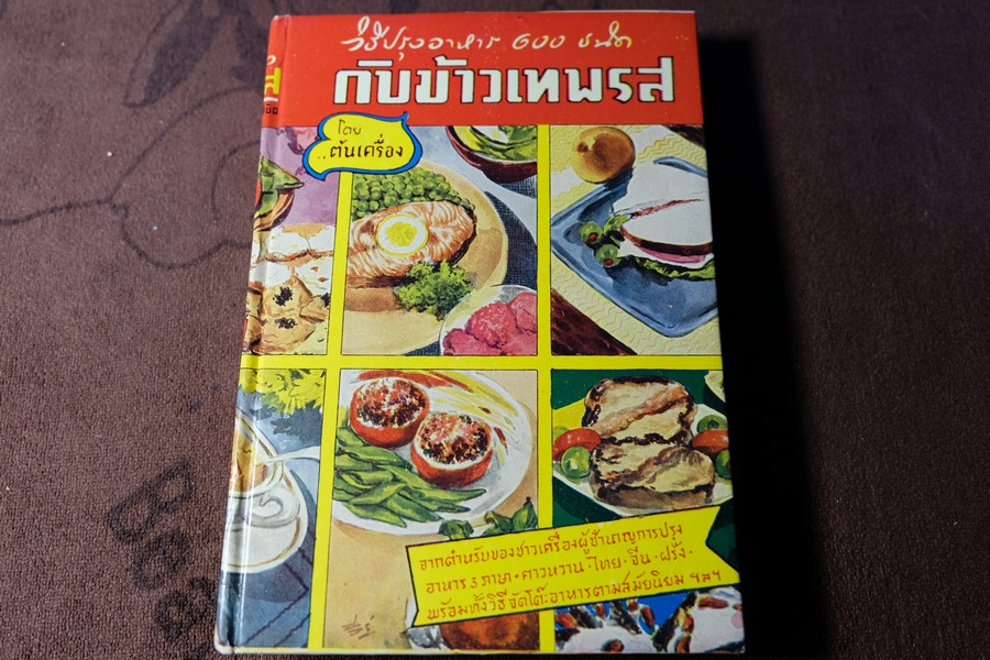 กับข้าวเทพรส โดย ต้นเครื่อง ปกแข็ง ปี 2512