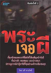 พระเจอผี