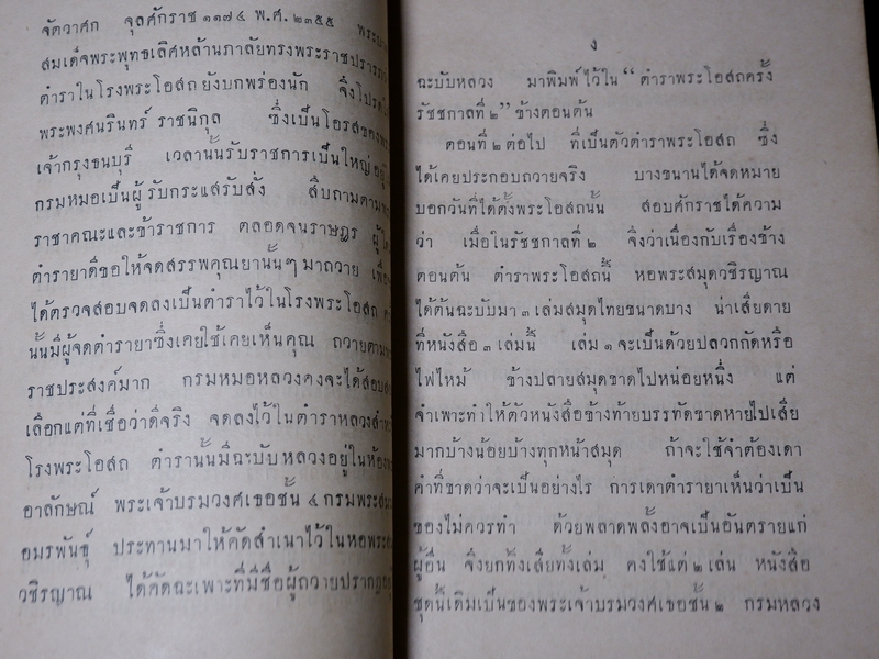 ประชุมตำรายา ฉะบับราชบัณฑิตยสภา พิมพ์ในงานพระราชทานเพลิงศพ อำมาตย์ตรี พระธนฤทธิ์พิทักษ์ (เปลี่ยน คิ้วเสน) ปี 2475 (Pre-Order สอบถาม)
