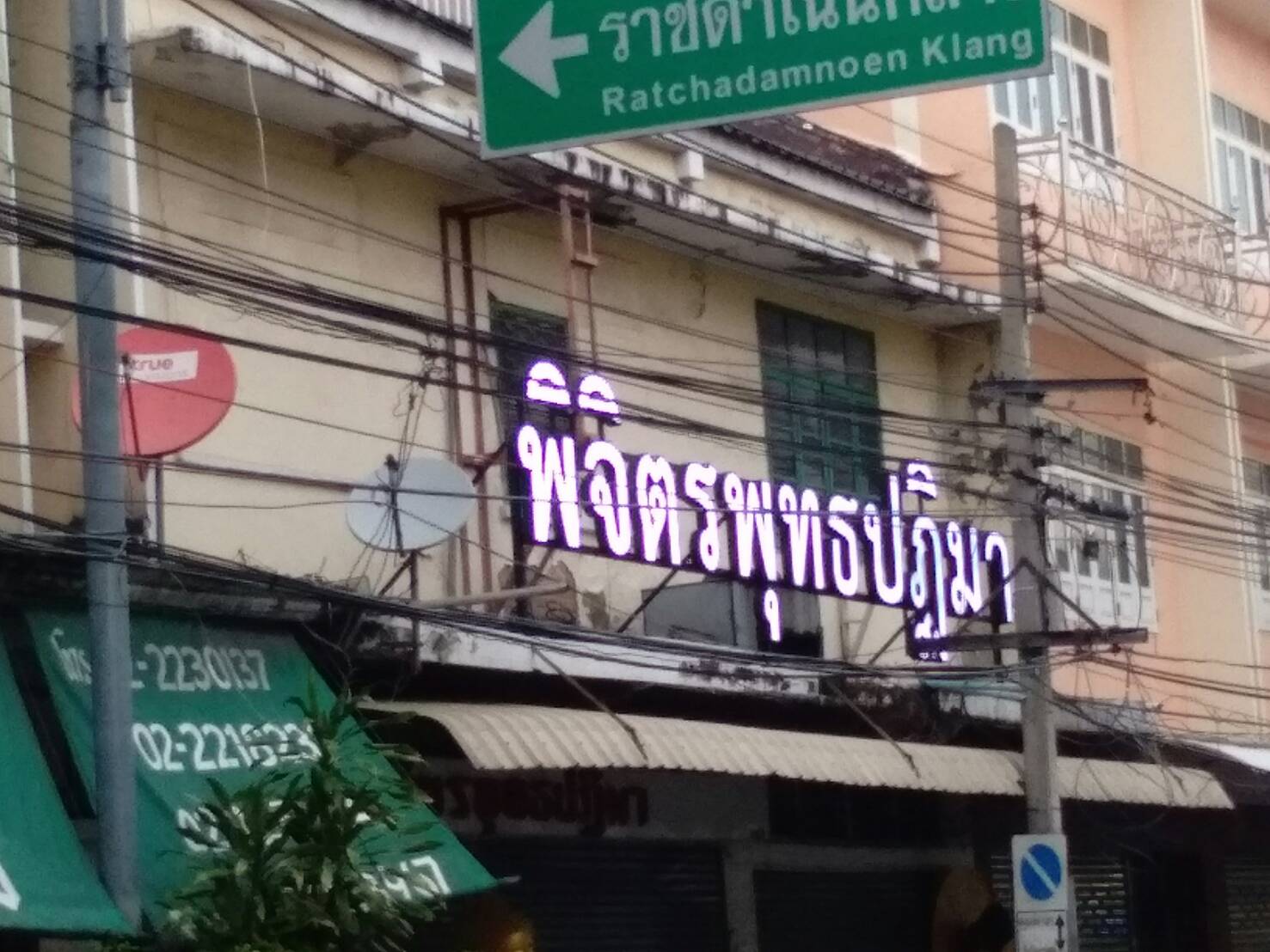 ป้ายอักษร ไฟออกหน้า #ร้านพิจิตรพุทธปฏิมา ร้านเสาชิงช้า