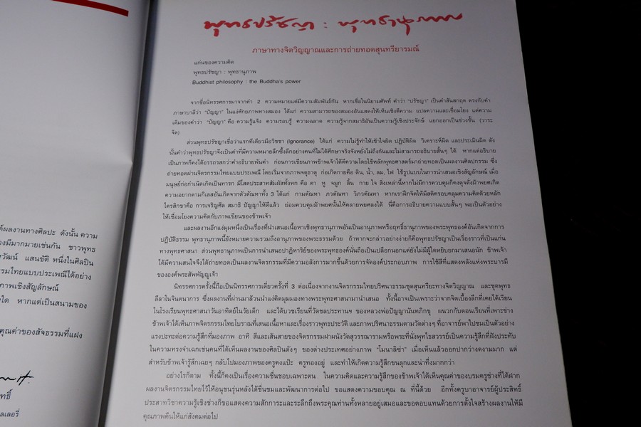 นิทรรศการ พุทธปรัชญา พุทธานุภาพ ของ อ.สุวัฒน์ แสนขัติ 3-30 ต.ค. 2546 หนา 100 หน้า (สอบถาม)