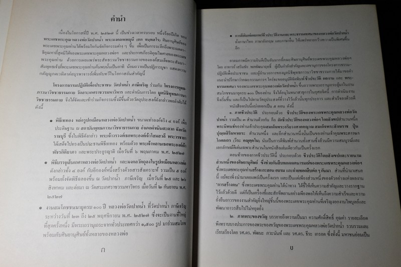 ชีวประวัติ ผลงาน เเละพระธรรมเทศนา 63 กัณฑ์ ของ หลวงพ่อวัดปากน้ำ ปกแข็ง (Pre-Order สอบถาม)
