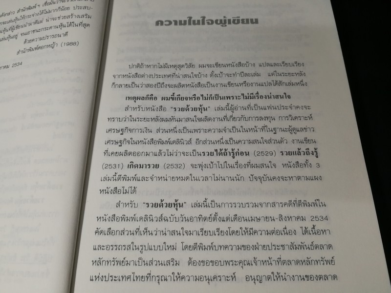 รวยด้วยหุ้น 1 โดย วีระ ธีรภัทร 223 หน้า ปี 2535