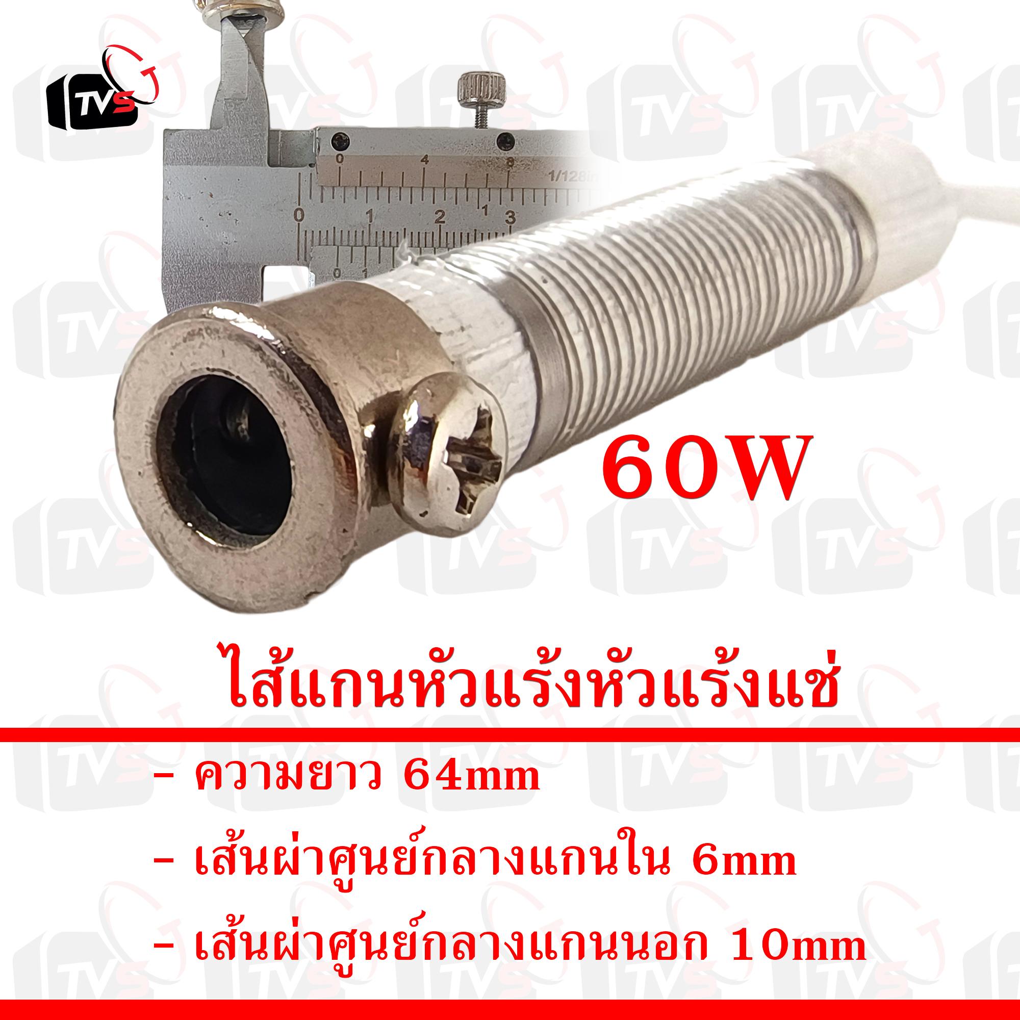สินค้าอยู่ไทย พร้อมจัดส่ง ไส้หัวแร้ง แกนหัวแร้ง สำหรับ หัวแร้งแช่ soldering core 60W