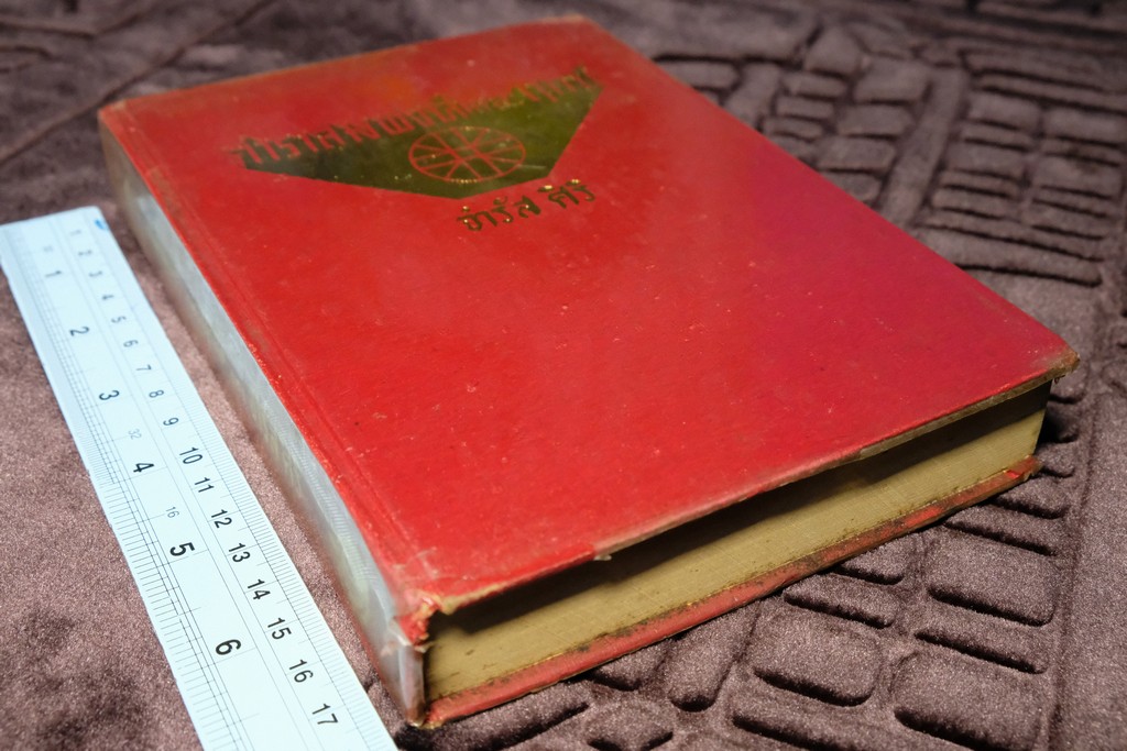 ตำราสมพงษ์ เเละ ฤกษ์ โดย จำรัส ศิริ ปกเเข็ง ปี 2512 pocketbook