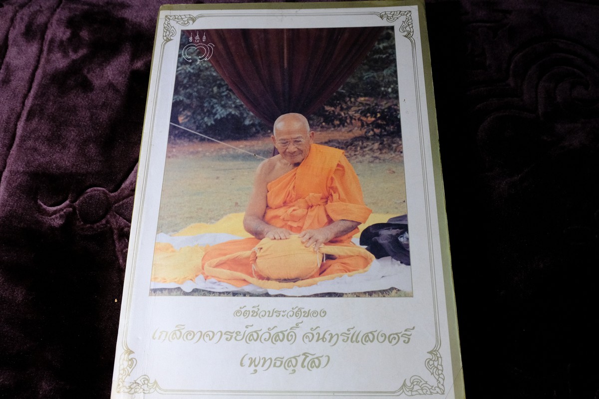 อนุสรณ์งานพระราชทานเพลิงศพ อ.สวัสดิ์ จันทร์เเสงศรี (พุทธสุโส) ปี 2538(สอบถาม)