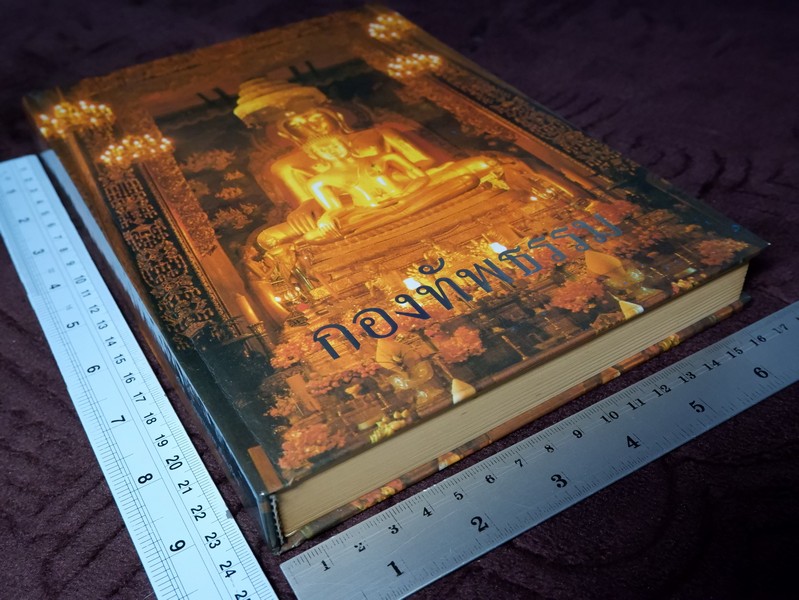 กองทัพธรรม รวม 3 ภาค โดย สุชีพ ปุญญานุภาพ ปกเเข็ง ปี 2538