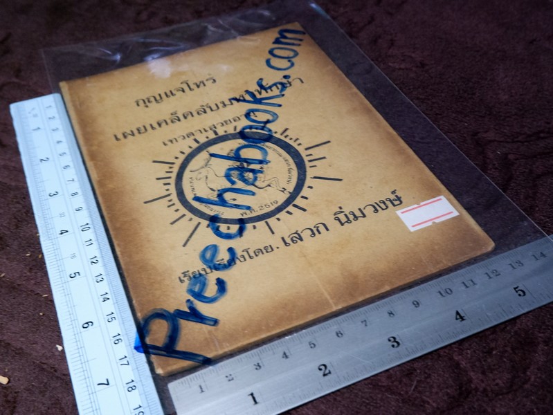 กุญเเจโหร เผยเคล็ดลับมหาทักษา เทวดาเสวยอายุ โดย เสวก นิ่มวงษ์