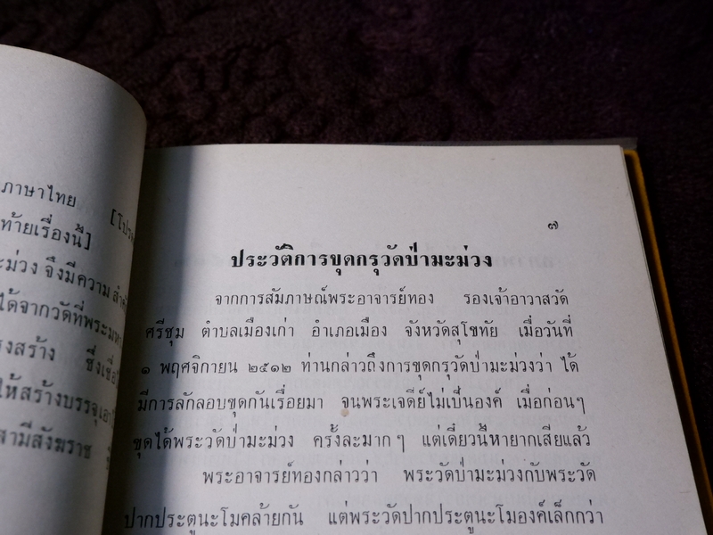 พระพิมพ์กรุทางโบราณคดี โดย เทพชู ทับทอง ปกแข็ง ปี 2513