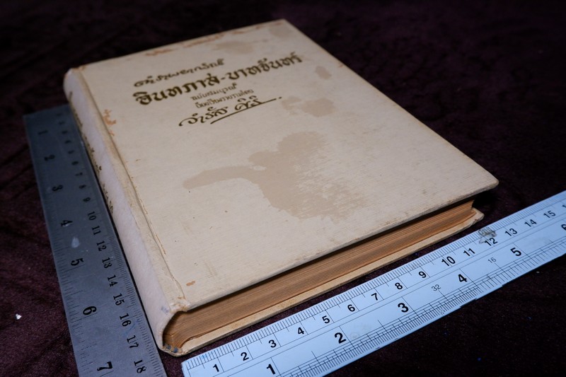 ตำราพยากรณ์ อินทภาส บาทจันทร์ โดย จำรัส ศิริ ปกเเข็ง ปี 2506 ขนาด pocketbook (พรีออเดอร์-สอบถาม)