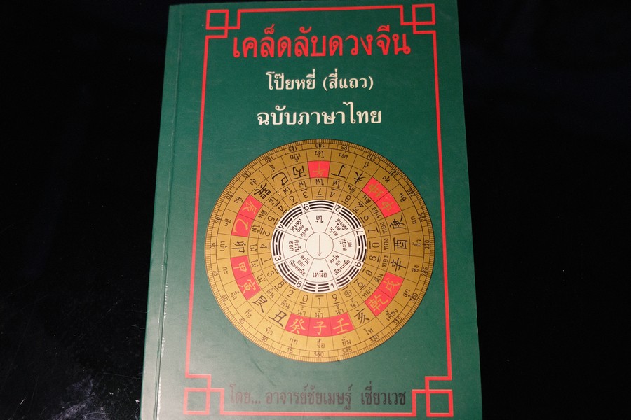 เคล็ดลับดวงจีน โป๊ยหยี่(สี่เเถว) ฉบับภาษาไทย โดย อ.ชัยเมษฐ์ เชี่ยวเวช หนา 224 หน้า ปี 2542