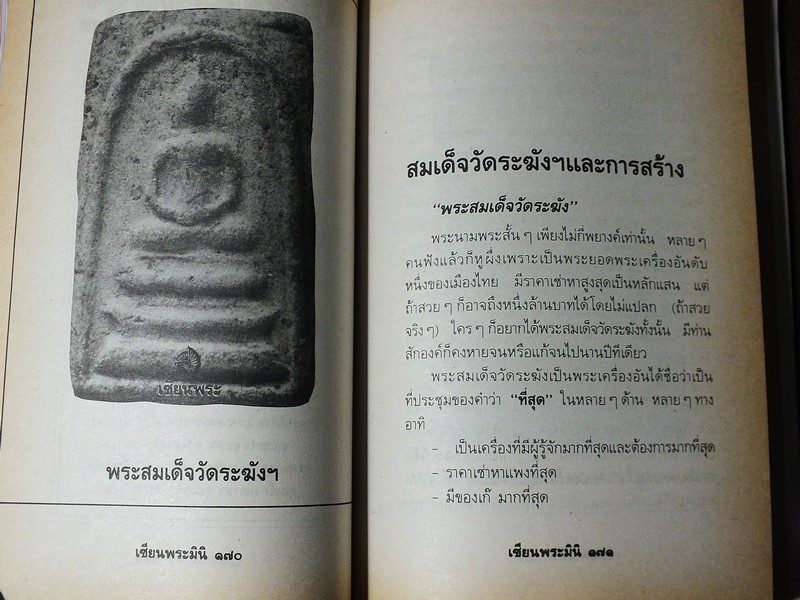 เซียนพระมินิ พระสมเด็จวัดระฆัง โดย เล็ก วัดรวก หนา 498 หน้า