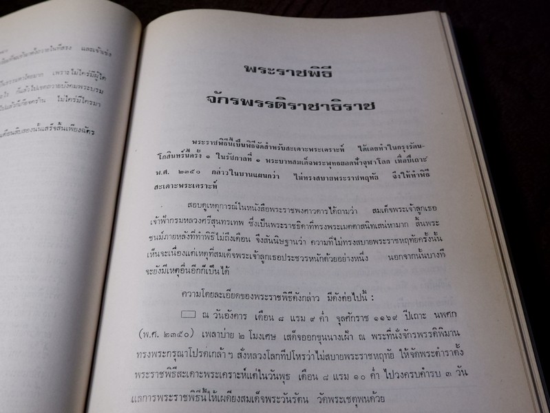 ปิยมหาราชินี กับ พระราชพิธีประจำชาติ โดย ประยุทธ สิทธิพันธ์ เเละ น.ส.พ.อาชญากรรมเบื้องหลังข่าว