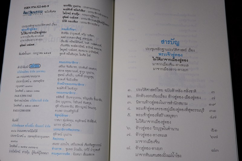 ศิลปวัฒนธรรม ฉบับพิเศษ ประชุมหลักฐานประวัติศาสตร์ เรื่อง พระเจ้าอู่ทอง ไม่ได้มาจากเมืองอู่ทอง สุจิตต์ วงษ์เทศ