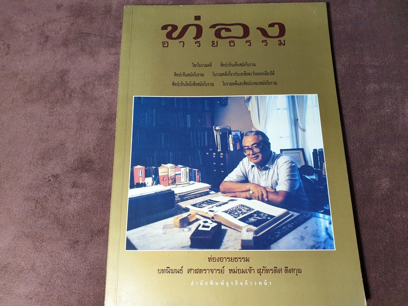 ท่องอารยธรรม โดย ม.จ.สุภัทรดิศ ดิศกุล หนา 225 หน้า ปี 2539