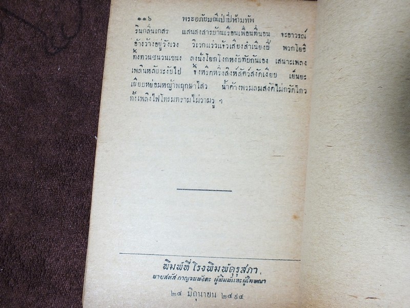 เเบบเรียนของกระทรวงศึกษาธิการ พระอภัยมณีตอนศึกเก้าทัพ ของ พระสุนทรโวหาร (สุนทรภู่) หนา 116 หน้า ปี 2494