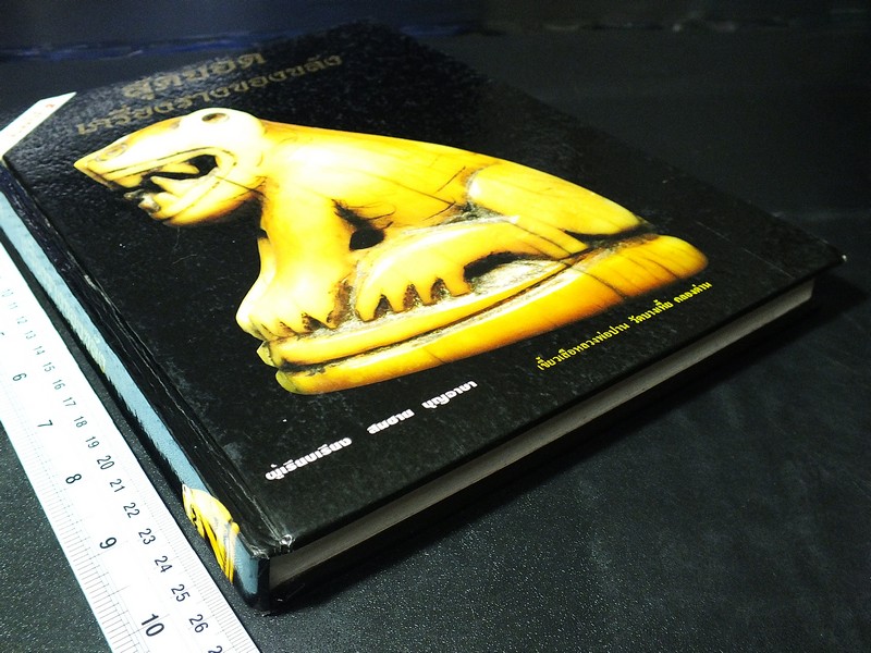 สุดยอดเครื่องรางของขลัง โดย สมชาย บุญอาษา ปกแข็ง 224 หน้า