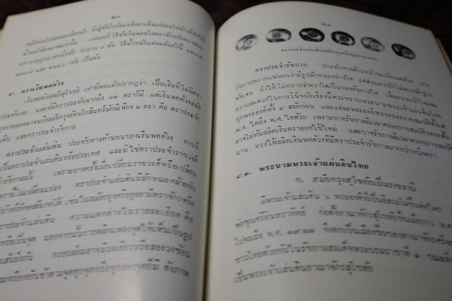 เงินพดด้วง โดย สดับ ธีระบุตร จัดพิมพ์เป็นอนุสรณ์นางละม้าย ธีระบุตร ปี 2515 (สอบถาม)