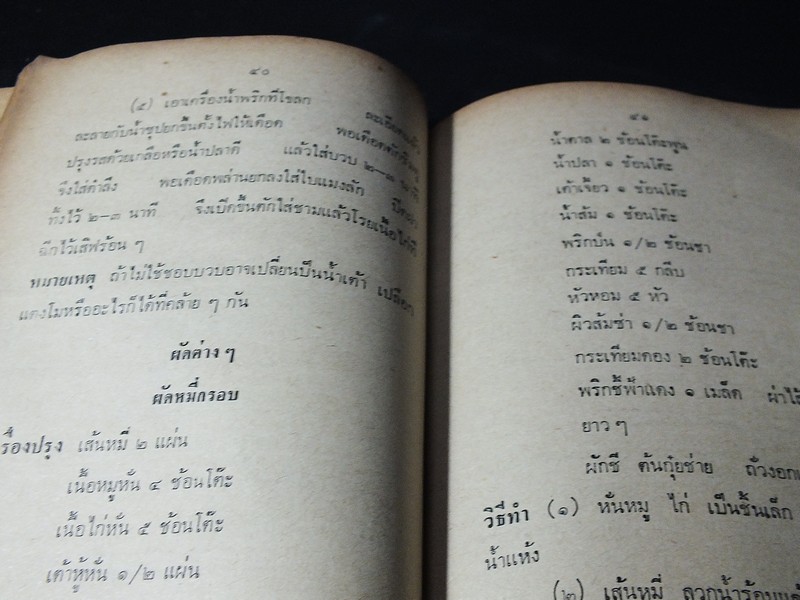 ตำราอาหารชนะประกวด รางวัลที่ 1 ประเเภทกับข้าว คาว-หวาน โดย เเม่ครัวชาววัง ปี 2526