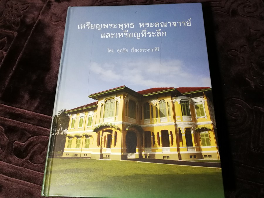 เหรียญพระพุทธ พระคณาจารย์ เเละเหรียญที่ระลึก โดย ศุภชัย เรืองสรรงามสิริ ปกเเข็ง 446 หน้า ปี 2557