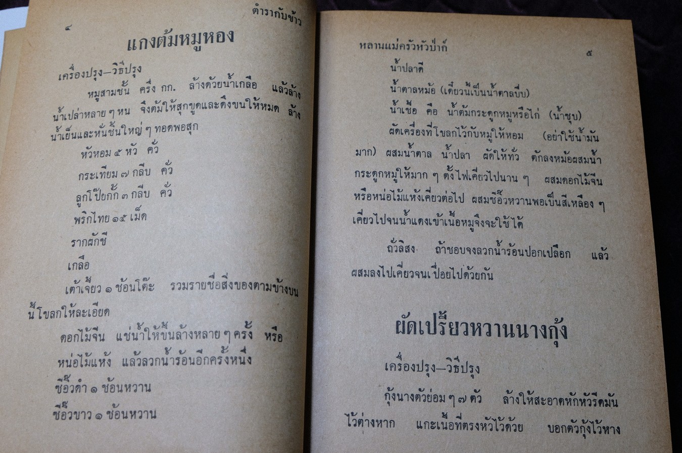 ตำรากับข้าว ของ หลานเเม่ครัวหัวป่าก์ (จีบ บุนนาค) ปกแข็ง 628 หน้า ปี 2514 (สอบถาม)