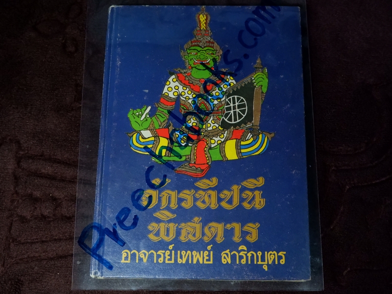 จักรทีปนีพิศดาร โดย อ.เทพย์ สาริกบุตร ปกแข็ง