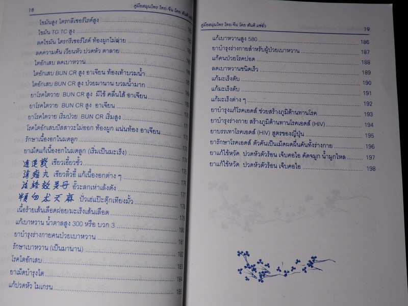 คู่มือ สมุนไพร ไทย-จีน โดย สันติ เเซ่ฉั่ว